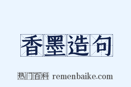 香墨造句是什么意思的图片